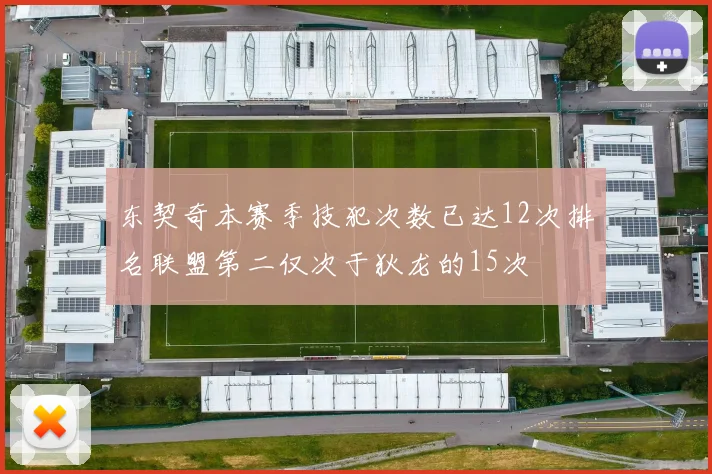 东契奇本赛季技犯次数已达12次排名联盟第二仅次于狄龙的15次