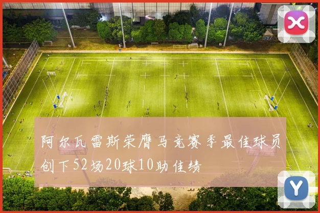 阿尔瓦雷斯荣膺马竞赛季最佳球员创下52场20球10助佳绩