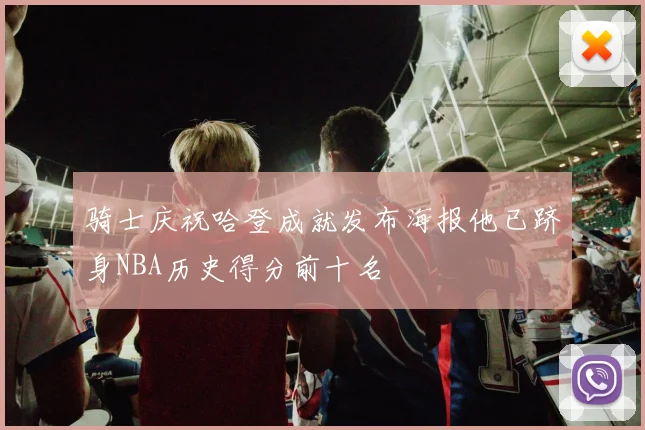 骑士庆祝哈登成就发布海报他已跻身NBA历史得分前十名