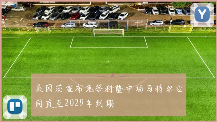美因茨宣布免签科隆中场马特尔合同直至2029年到期