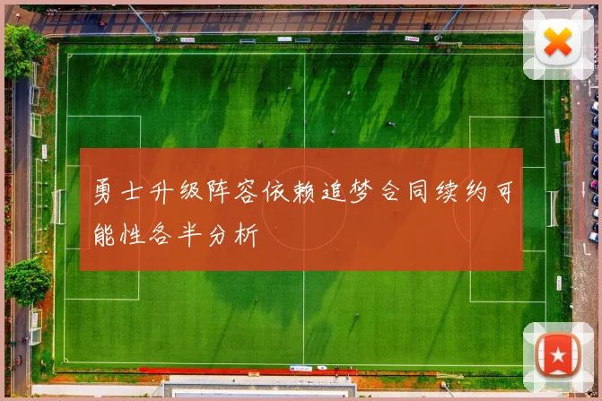 勇士升级阵容依赖追梦合同续约可能性各半分析