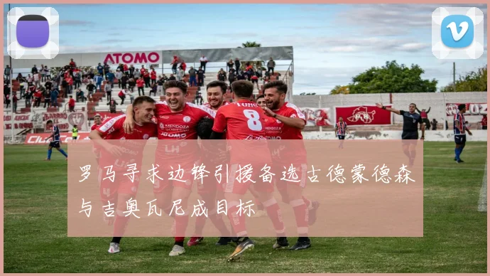 罗马寻求边锋引援备选古德蒙德森与吉奥瓦尼成目标