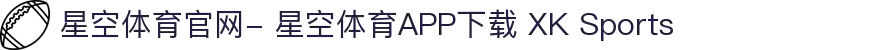 星空体育官网- 星空体育APP下载 XK Sports