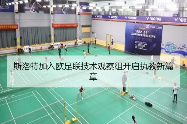 斯洛特加入欧足联技术观察组开启执教新篇章（StarskySports）
