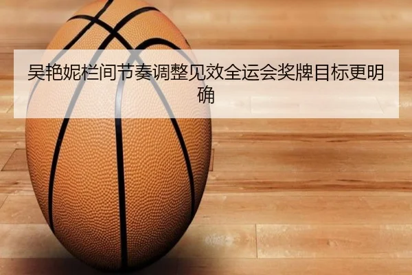 吴艳妮栏间节奏调整见效全运会奖牌目标更明确 - StarskySports